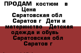 ПРОДАМ  костюм  3в1 › Цена ­ 1 700 - Саратовская обл., Саратов г. Дети и материнство » Детская одежда и обувь   . Саратовская обл.,Саратов г.